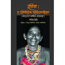 India : A Linguistic Civilization | इंडिया : ए लिंग्विस्टिक सिव्हिलायझेशन